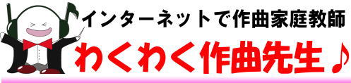 作曲個別指導歴２０年のプロがオンラインで教える講座-わくわく作曲先生♪