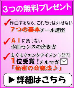 作曲に役立つ３つの無料プレゼント