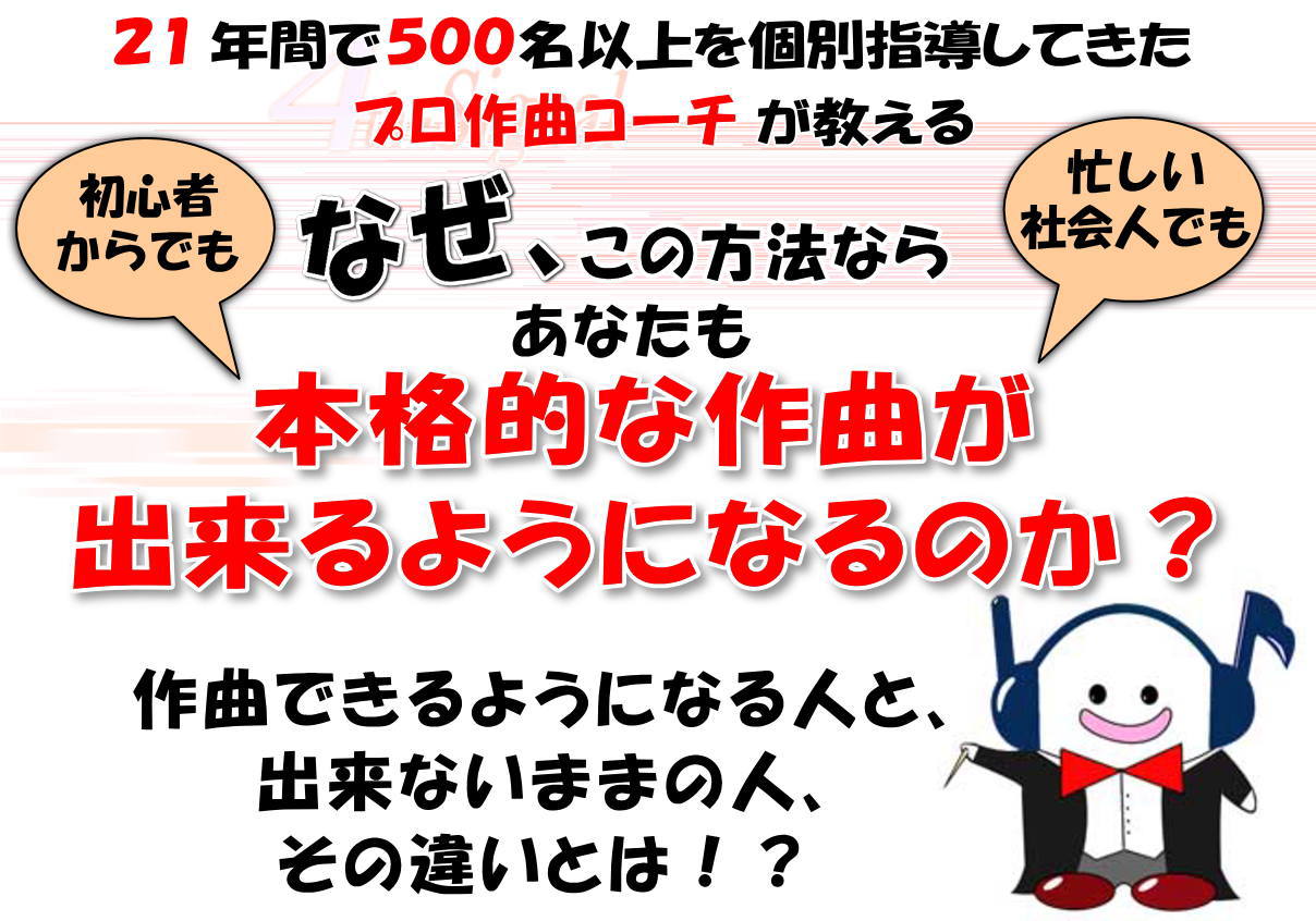 初心者からでも、なぜこの方法なら本格的な作曲が出来るようになるのか？