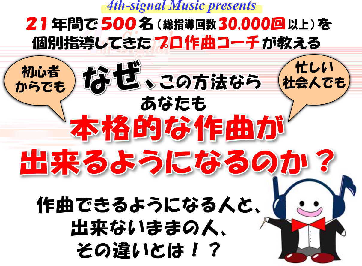 初心者からでも、なぜこの方法なら本格的な作曲が出来るようになるのか？